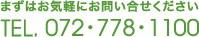 まずはお気軽にお問い合せください　電話：072-778-1100