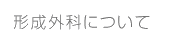 形成外科について